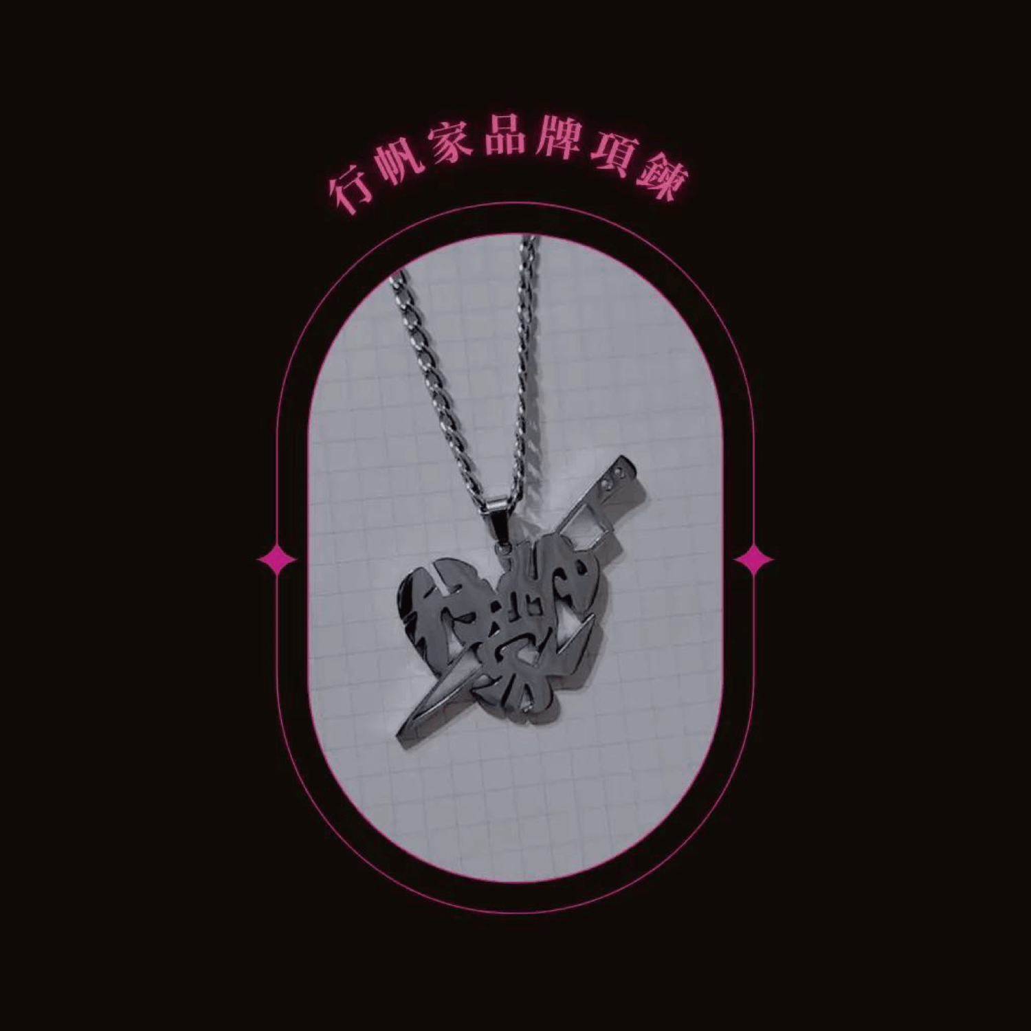 行帆家品牌項鍊